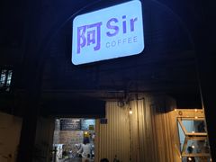 -阿sir咖啡(陶谷新村店)