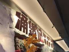-涌煲记·蟹煲·砂锅海鲜·煲出宁波味(天一旗舰店)
