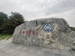 -秦始皇帝陵博物院-丽山园