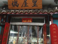 -偶屋里钵少爷(时代广场店)