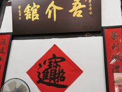 门面-吾介小籠館