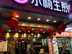 门面-小杨生煎(黄河路店)