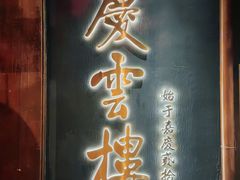 -庆云楼饭庄(什刹海店)