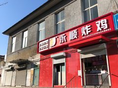 门面-永顺炸鸡(北京总店)