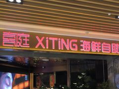 -喜庭海鲜自助(北辰三角洲北辰荟店)