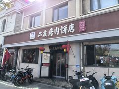 -华天二友居肉饼(宫门口店)