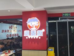 -沁麦源过桥米线(总店)