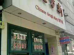 门面-北万新包子店(淮海店)