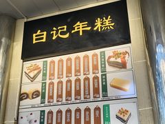 -清真·白记年糕(牛街北口店)