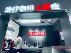 -72 COFFEE(东朝阳路店)