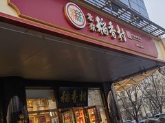 -北京稻香村(第三店)