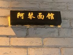 门面-阿琴面馆(武林路店)