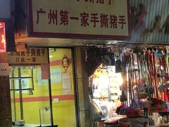门面-天添手撕猪手(德政中路店)