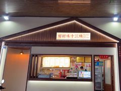 门面-好时味十三姨(河西路店)