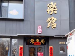 门面-同乐馆(阳光店)