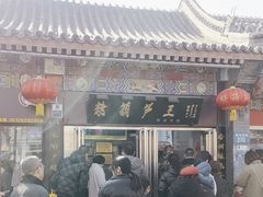 -糖葫芦王保定名吃(古莲花池店)