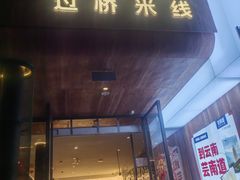 -芸南道·过桥米线(昆明老街旗舰店)