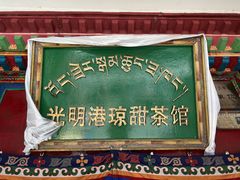 -老光明岗琼甜茶馆