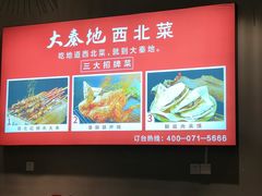 -大秦地·西北菜(纬四路店)