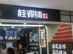 门面-桂桂茶(恒基名人店)