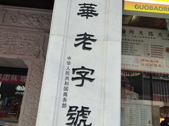 -新兴园饺子馆(河南街店)
