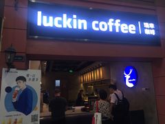 门面-瑞幸咖啡(丰盛町店)
