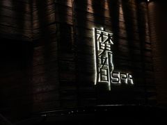 -霖公馆SPA·足道(普善路店)