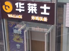 门面-华莱士·炸鸡汉堡(李沧乐客城店)