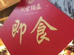 -阿甘锅盔(中关村食宝街店)