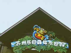 -苏州乐园森林水世界