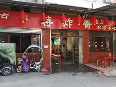 门面-蒋炸酱(内东街店)