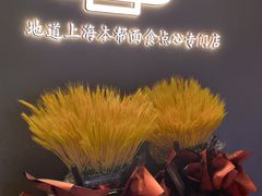 -姚面记·海派家常菜(恒基名人购物中心店)