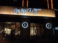 门面-炖物24章·顺时轻养茶(杭州大厦店)