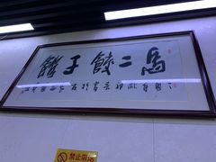 -回坊马二饺子馆