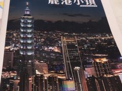 -鹿港小镇(悠唐店)