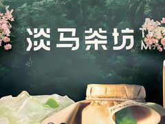 -淡马茶坊(深圳宝安壹方城店)