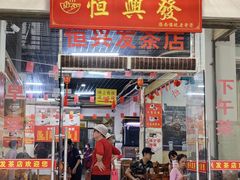 -恒兴发茶店(水巷口店)