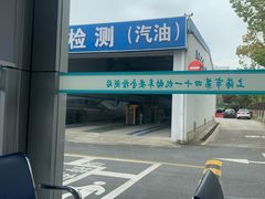 -上海市第四十一机动车安全检测站