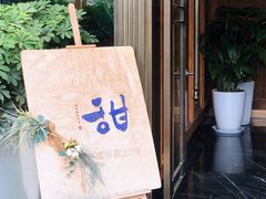 -甜阿姨·天台花园私房菜(万松园店)