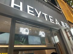 -喜茶(上海淮海中路渔阳里店)