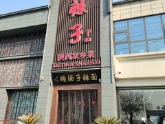 -面辣子·陕西家乡菜(长安店)