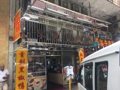 门面-陈光记烧腊店(罗保博士街店)