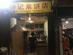 门面-惠来绿豆饼