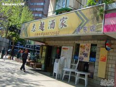 门面-良永小菜(平凉路店)
