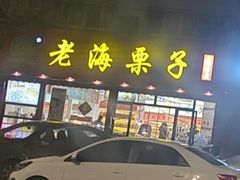 -老海栗子(五四路店)