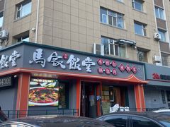 -马家饭堂(南街薰酱店)