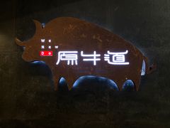 -原牛道·潮汕围炉火锅(讯美店)