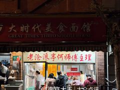 -大时代美食面馆