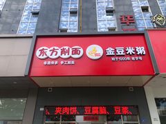 -东方削面(市政府店)