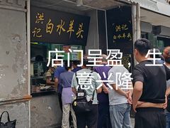 -洪记白水羊头(天坛店)